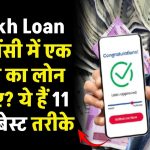 1 Lakh Loan इमरजेंसी में एक लाख का लोन चाहिए? ये हैं 11 सबसे बेस्ट तरीके