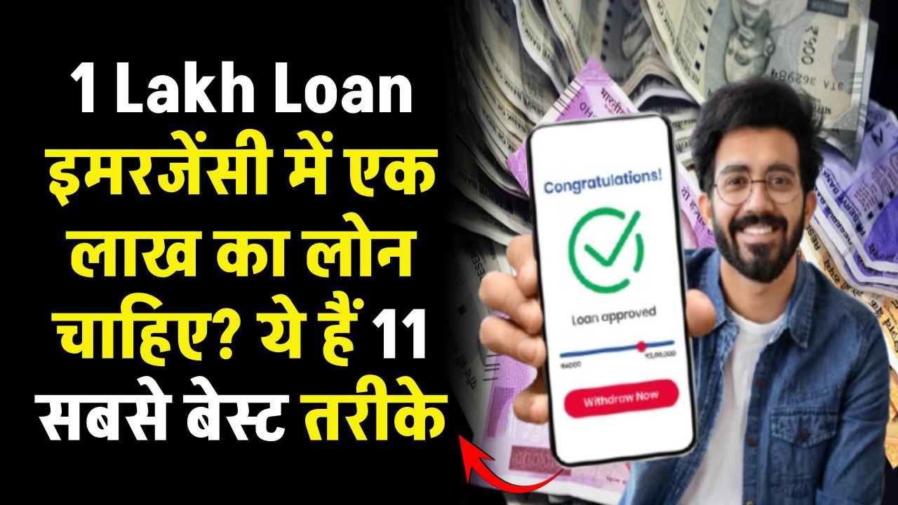 1 Lakh Loan इमरजेंसी में एक लाख का लोन चाहिए? ये हैं 11 सबसे बेस्ट तरीके