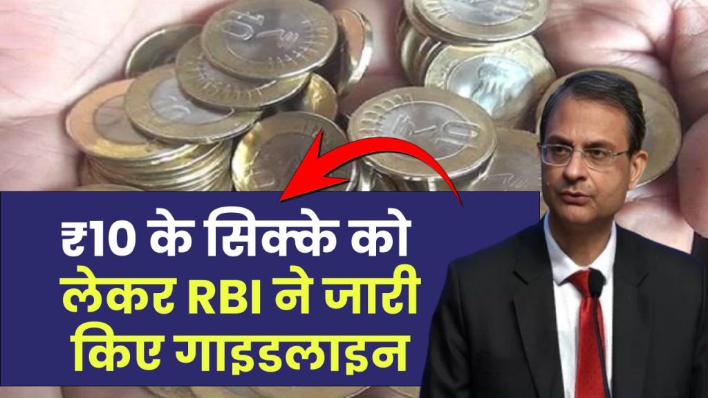 10 Rupees Coin: सरकार का बड़ा ऐलान, ₹10 के सिक्के को लेकर RBI ने जारी किए गाइडलाइन