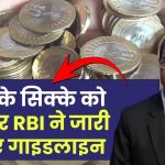 10 Rupees Coin: सरकार का बड़ा ऐलान, ₹10 के सिक्के को लेकर RBI ने जारी किए गाइडलाइन