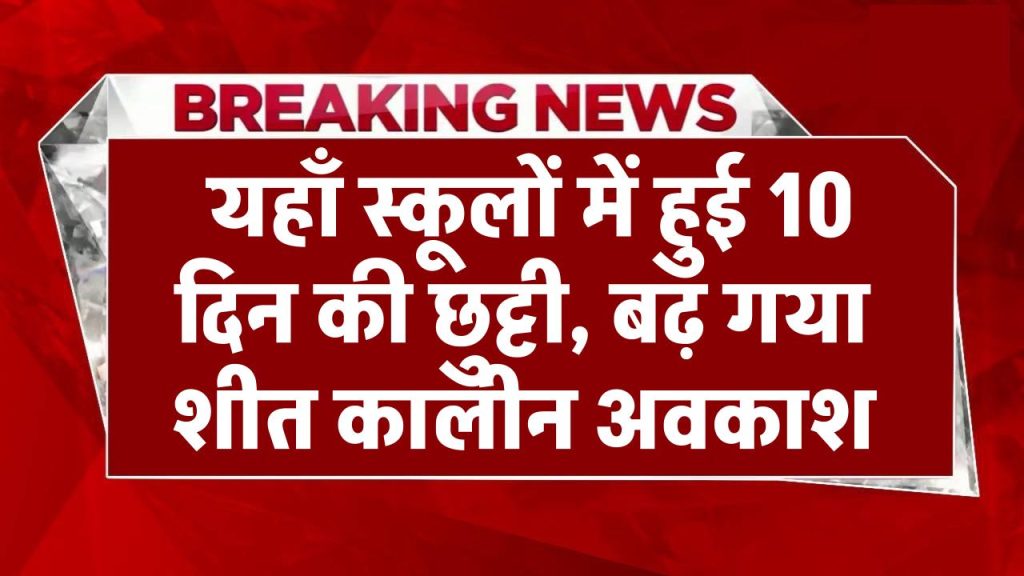 School Holidays: यहाँ स्कूलों में हुई 10 दिन की छुट्टी, बढ़ गया शीत कालीन अवकाश