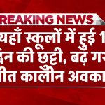 School Holidays: यहाँ स्कूलों में हुई 10 दिन की छुट्टी, बढ़ गया शीत कालीन अवकाश