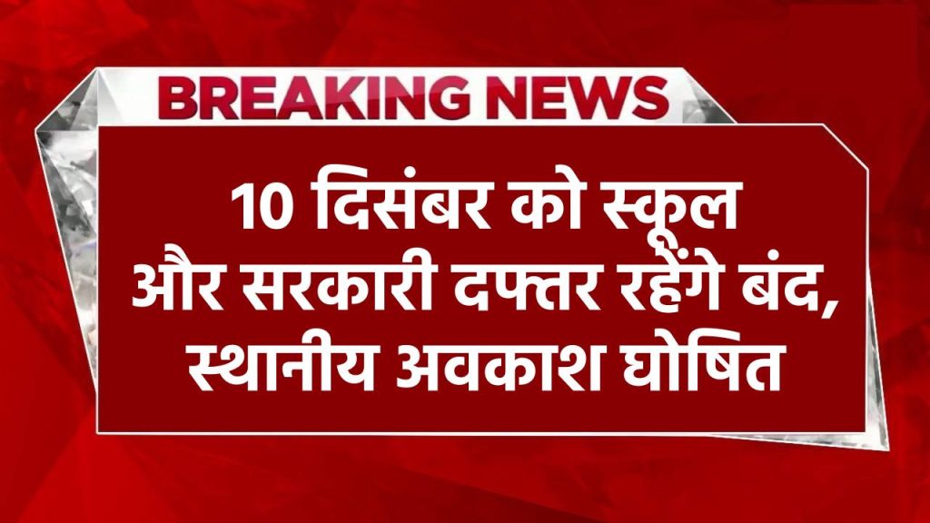 Public Holiday: 10 दिसंबर को स्कूल और सरकारी दफ्तर रहेंगे बंद, घोषित हुआ स्थानीय अवकाश