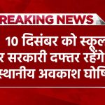 Public Holiday: 10 दिसंबर को स्कूल और सरकारी दफ्तर रहेंगे बंद, घोषित हुआ स्थानीय अवकाश