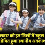 10 December School Holiday: कल मंगलवार को इन जिलों में स्कूल रहेंगे बंद, घोषित हुआ स्थानीय अवकाश