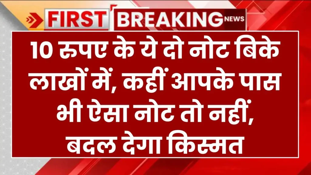 Old Note Sell: 10 रुपए के ये दो नोट बिके लाखों में, कहीं आपके पास भी ऐसा नोट तो नहीं, बदल देगा किस्मत