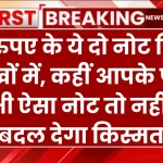 Old Note Sell: 10 रुपए के ये दो नोट बिके लाखों में, कहीं आपके पास भी ऐसा नोट तो नहीं, बदल देगा किस्मत