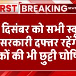 School Holiday: 12 दिसंबर को सभी स्कूल और सरकारी दफ्तर रहेंगे बंद, बैंकों की भी छुट्टी घोषित