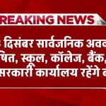 Public Holiday: 18 दिसंबर सार्वजनिक अवकाश घोषित, स्कूल, कॉलेज, बैंक, और सरकारी कार्यालय रहेंगे बंद