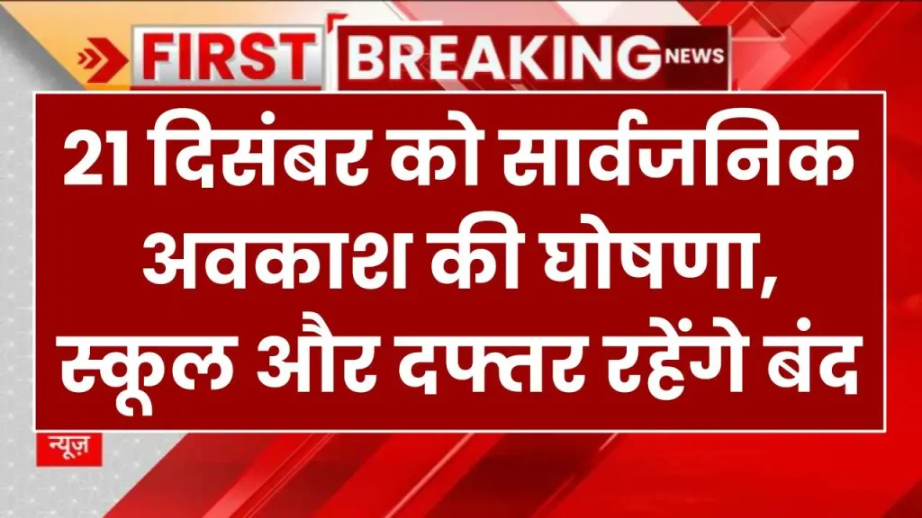 Public Holiday: 21 दिसंबर को सार्वजनिक अवकाश की घोषणा, स्कूल और दफ्तर रहेंगे बंद