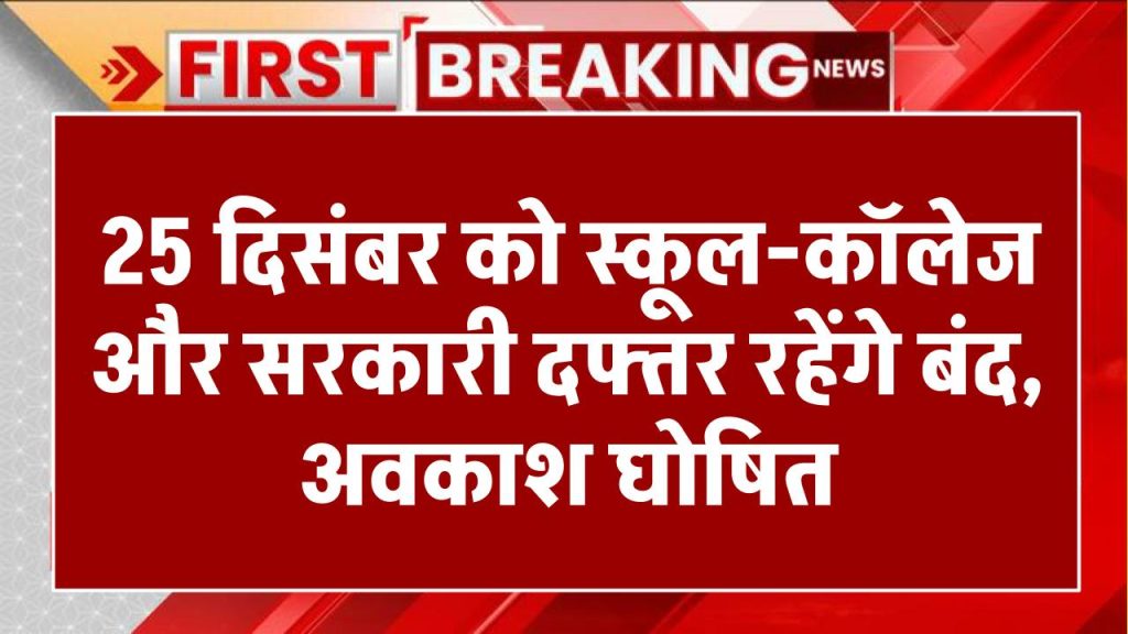 25 दिसंबर को सार्वजनिक अवकाश की हुई घोषणा, स्कूल-कॉलेज और सरकारी दफ्तर रहेंगे बंद Public Holiday