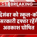 25 दिसंबर को सार्वजनिक अवकाश की हुई घोषणा, स्कूल-कॉलेज और सरकारी दफ्तर रहेंगे बंद Public Holiday