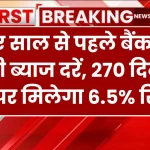 नए साल से पहले बैंक ने बदली ब्याज दरें, 270 दिन की FD पर मिलेगा 6.5% रिटर्न