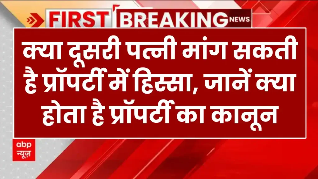 property rights: क्या दूसरी पत्नी मांग सकती है प्रॉपर्टी में हिस्सा, जानें क्या होता है प्रॉपर्टी का कानून