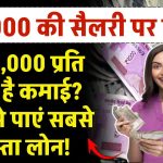 30000 की सैलरी पर लोन : ₹30,000/महीना कमाई? ऐसे पाएं सबसे सस्ता लोन!