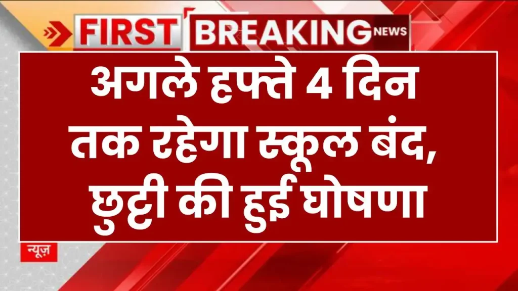 School Holidays: अगले हफ्ते 4 दिन तक रहेगा स्कूल बंद, छुट्टी की हुई घोषणा 