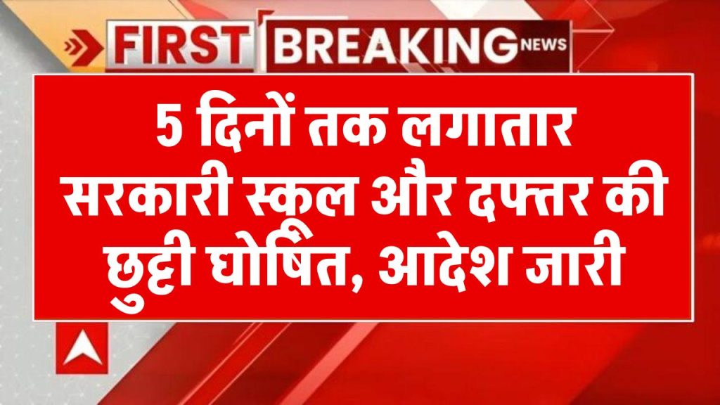 Public Holiday: आदेश हुए जारी, लगातार 5 दिनों तक सरकारी स्कूल और दफ्तर की छुट्टी घोषित