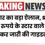 सरकार का बड़ा ऐलान, RBI ने 500 रुपये के स्टार वाले नोट को लेकर जारी की गाइडलाइन