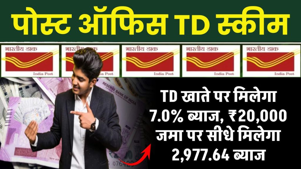 पोस्ट ऑफिस के TD खाते पर मिलेगा 7.0% ब्याज, ₹20,000 पर सीधे 2,977.64 का मिलेगा ब्याज