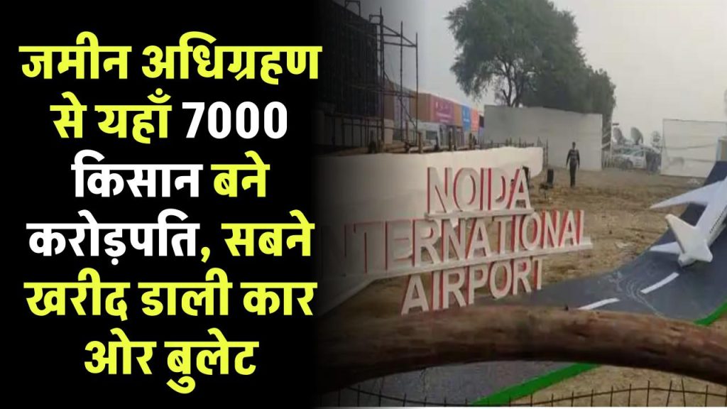 Land acquisition: जमीन अधिग्रहण से यहाँ 7000 किसान बने करोड़पति, सबने खरीद डाली कार ओर बुलेट