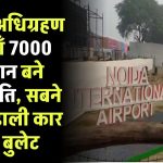 Land acquisition: जमीन अधिग्रहण से यहाँ 7000 किसान बने करोड़पति, सबने खरीद डाली कार ओर बुलेट