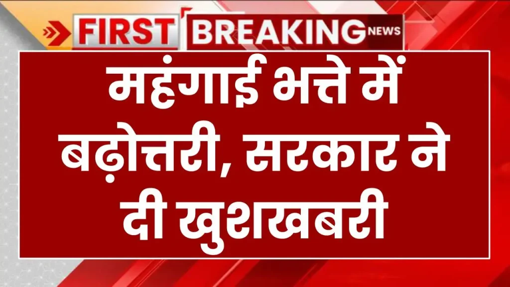 7th Pay Commission: हो गई महंगाई भत्ते में बढ़ोत्तरी, सरकार ने दी खुशखबरी 