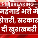 7th Pay Commission: हो गई महंगाई भत्ते में बढ़ोत्तरी, सरकार ने दी खुशखबरी