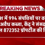 केंद्र ने संसद में बताई कुल 872352 प्रॉपर्टीज की डिटेल, देश में 994 संपत्तियों पर वक्फ का अवैध कब्जा...