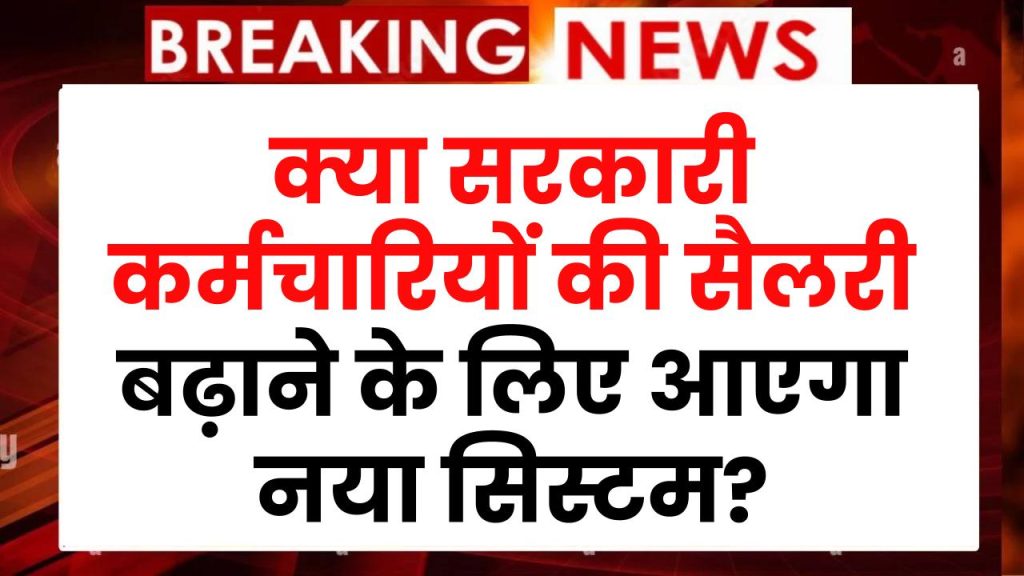 8th Pay Commission पर संशय! क्या सरकारी कर्मचारियों की सैलरी बढ़ाने के लिए आएगा नया सिस्टम?