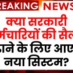 8th Pay Commission पर संशय! क्या सरकारी कर्मचारियों की सैलरी बढ़ाने के लिए आएगा नया सिस्टम?