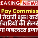 8th Pay Commission की तैयारी शुरू! करोड़ों कर्मचारियों की सैलरी में होगा जबरदस्त इजाफा