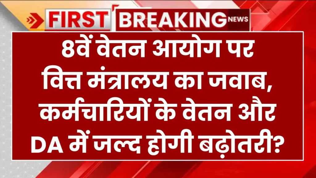 8th Pay Commission पर वित्त मंत्रालय का जवाब,  कर्मचारियों के वेतन और DA में जल्द होगी बढ़ोतरी?