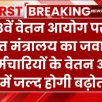 8th Pay Commission पर वित्त मंत्रालय का जवाब, कर्मचारियों के वेतन और DA में जल्द होगी बढ़ोतरी?