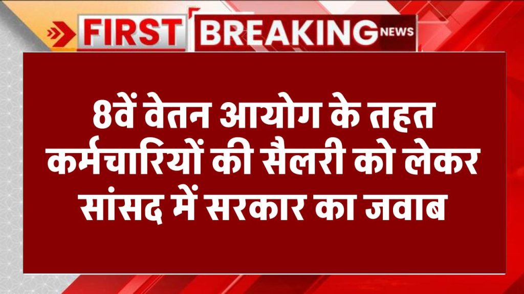 8th Pay Commission: कर्मचारियों की सैलरी को लेकर मोदी सरकार ने संसद में दिया जवाब, 8वें वेतन आयोग को लेकर बड़ा अपडेट