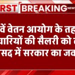 8th Pay Commission: कर्मचारियों की सैलरी को लेकर मोदी सरकार ने संसद में दिया जवाब, 8वें वेतन आयोग को लेकर बड़ा अपडेट