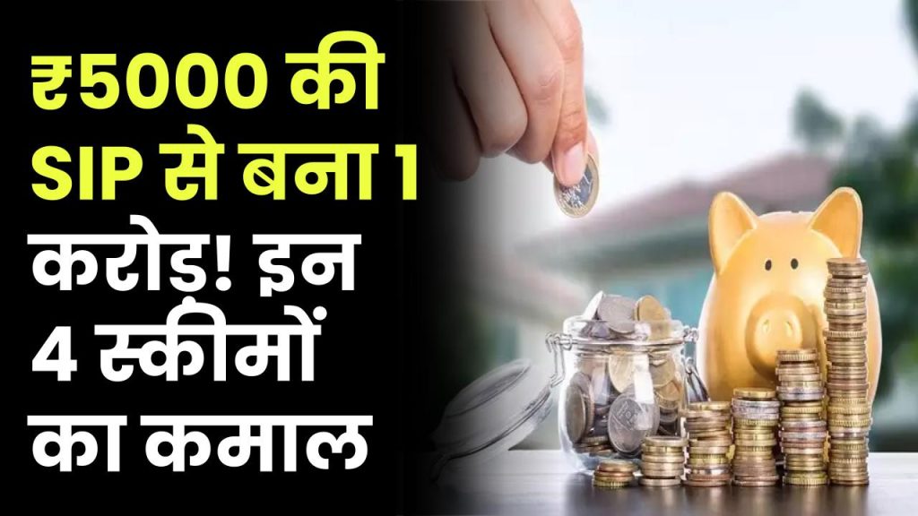 सिर्फ ₹5000 की SIP से बन गया 1 करोड़ का फंड! इन 4 स्कीम ने ये कारनामा कर दिखाया