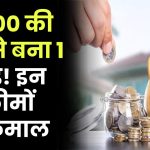 सिर्फ ₹5000 की SIP से बन गया 1 करोड़ का फंड! इन 4 स्कीम ने ये कारनामा कर दिखाया