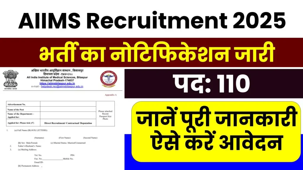 AIIMS Recruitment 2025: एम्स बिलासपुर में निकली नई भर्ती, इस तारीख से शुरू होंगे आवेदन 