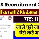 AIIMS Recruitment 2025: एम्स बिलासपुर में निकली नई भर्ती, इस तारीख से शुरू होंगे आवेदन