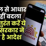 Aadhaar Card: 10 साल से आधार में नहीं बदला पता? तुरंत करें ये काम सरकार ने दिया है आदेश