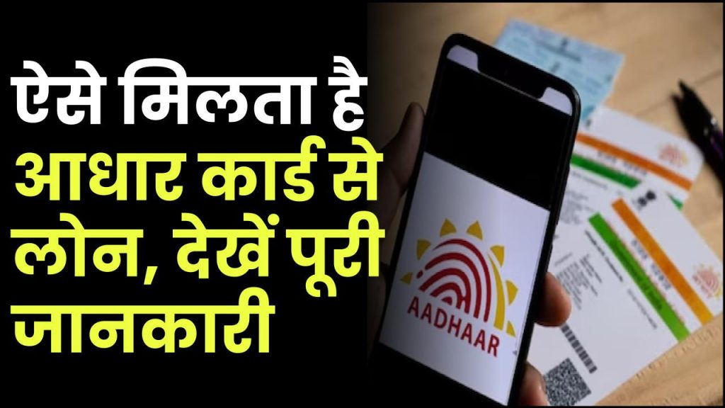 Aadhaar Card Personal Loan: ऐसे मिलता है आधार कार्ड से लोन, देखें पूरी जानकारी