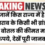 जानें किस राज्य में है शराब के किसी भी ब्रांड की बोतल की कीमत मात्र 99 रुपये, देखें पूरी जानकारी