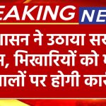 प्रशासन ने उठाया सख्त कदम, 1 जनवरी से भिखारियों को भीख देने वालों पर होगी कार्रवाई