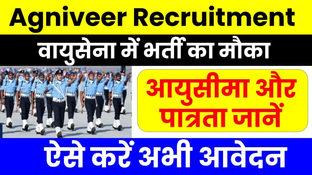 Agniveer Recruitment 2025: वायु सेवा में निकली अग्निवीर की भर्ती, आवेदन की पूरी जानकारी देखें