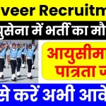 Agniveer Recruitment 2025: वायु सेवा में निकली अग्निवीर की भर्ती, आवेदन की पूरी जानकारी देखें