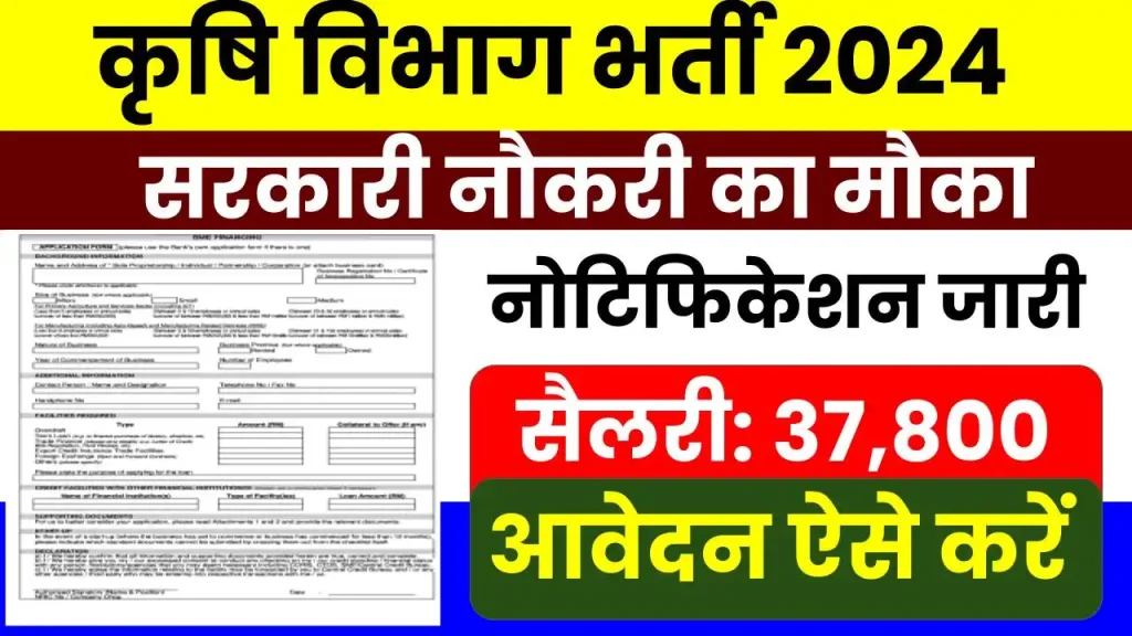 Agriculture Officer Vacancy: 10वीं पास के लिए कृषि अधिकारी भर्ती का नोटिफिकेशन जारी, देखें पूरी जानकारी 