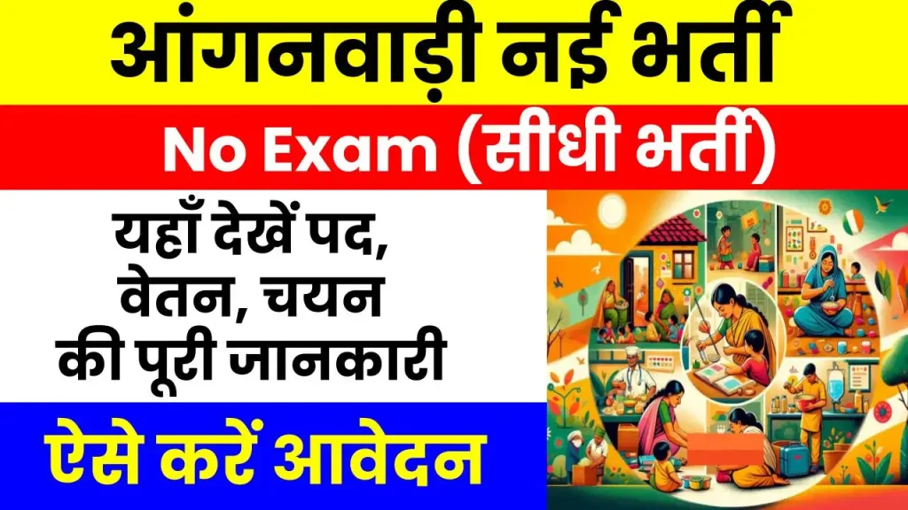 Anganwadi Bharti 2024: आंगनवाड़ी में पाएं नौकरी, बिना परीक्षा की भर्ती, जल्द करें आवेदन