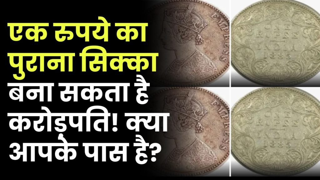 Antique Coin: एक रुपये का पुराना सिक्का बना सकता है करोड़पति! क्या आपके पास है ये बेशकीमती खजाना? जानिए क्या है पहचान, कैसे बेचें