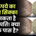 Antique Coin: एक रुपये का पुराना सिक्का बना सकता है करोड़पति! क्या आपके पास है ये बेशकीमती खजाना? जानिए क्या है पहचान, कैसे बेचें