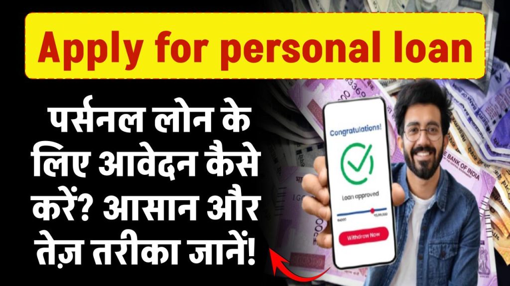 Apply for personal loan: पर्सनल लोन के लिए आवेदन कैसे करें? आसान और तेज़ तरीका जानें!